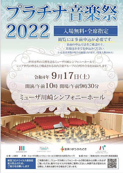 プラチナ音楽祭2022